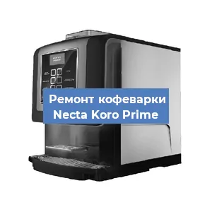 Чистка кофемашины Necta Koro Prime от кофейных масел в Красноярске